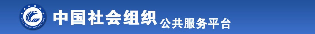 好久没有看美女橾B了?全国社会组织信息查询